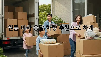 원룸 이사? 용달 차량 추천으로 轻松하게!