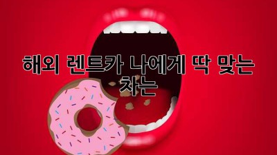해외 렌트카, 나에게 딱 맞는 차는? 🚗💨