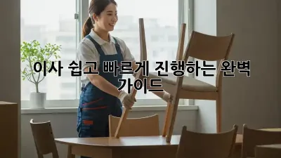 이사, 쉽고 빠르게 진행하는 완벽 가이드!