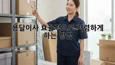용달이사, 효율적으로 저렴하게 하는 방법!