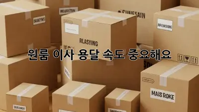 원룸 이사, 용달 속도 중요해요!