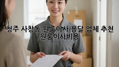 청주 사창동 원룸이사, 용달 업체 추천! 📦💨 #원룸이사비용