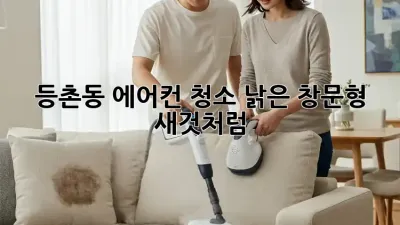 등촌동 에어컨 청소🚨 낡은 창문형, 새것처럼!✨