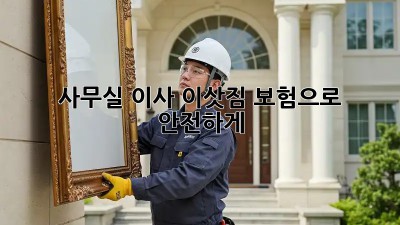 사무실 이사? 이삿짐 보험으로 안전하게!