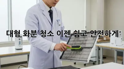 대형 화분 청소, 이젠 쉽고 안전하게!