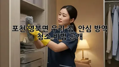 포천 영북면 우리 집 🏡 안심 #방역 청소✨ 비법 공개!