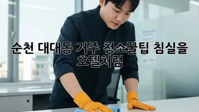 순천 대대동 거주 청소🧹꿀팁: 침실을 호텔처럼!✨