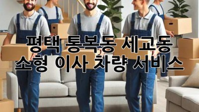 평택 통복동, 세교동 소형 이사 차량 서비스